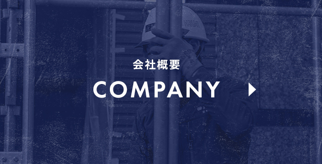会社概要
