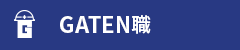 ガテン系求人ポータルサイト【ガテン職】掲載中！
